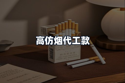 高仿烟代工款