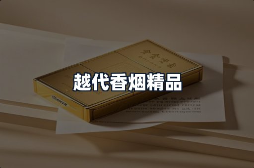 越代香烟精品